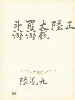 斗罗大陆正版手游游戏