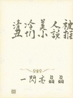 清冷美人被老肥丑们小说推荐封面