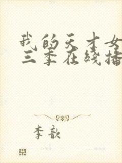 我的天才女友第三季在线播放封面