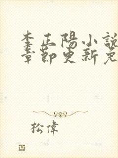 李正阳小说最新章节更新免费阅读