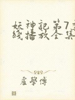 妖神记第7季在线播放全集