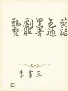 韩剧黑色荣耀完整版普通话