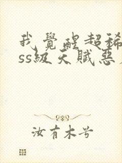 我觉醒超稀有sss级天赋恶魔天赋封面