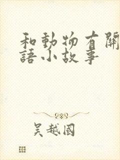 和动物有关的成语小故事