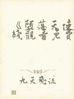 《堕落天使》在线观看免费完整版