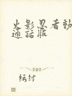 火影忍者动漫普通话版