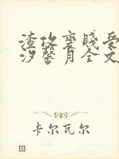 渣攻变贱受by汐馨月全文免费阅读