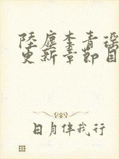 陆尘李青瑶最新更新章节目录