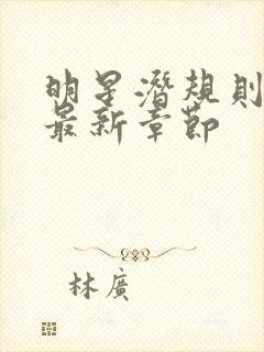 明星潜规则之皇最新章节