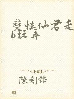 双性仙君走绳抽b玩弄