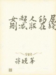 女超人的屈辱无删减版在线观看视频