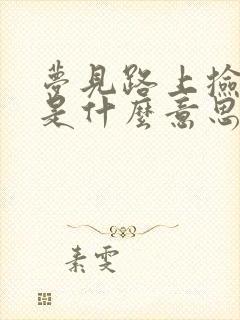 梦见路上捡到钱是什么意思周公解梦封面