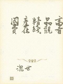 国产精品高清免费在线观看