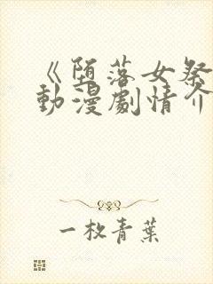 《堕落女祭司》动漫剧情介绍前篇封面