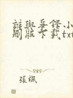 谁与争锋小说未删版下载txt