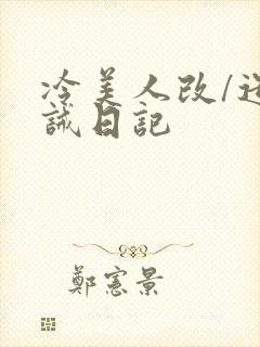 冷美人改/造训诫日记