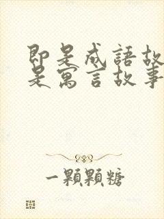 即是成语故事又是寓言故事