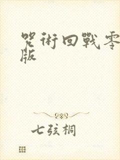 咒术回战零剧场版