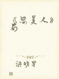 《思美人》大结局