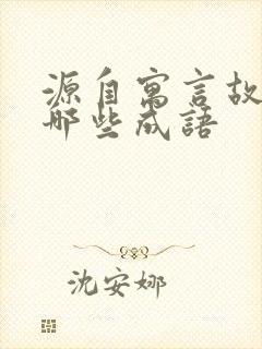 源自寓言故事有哪些成语