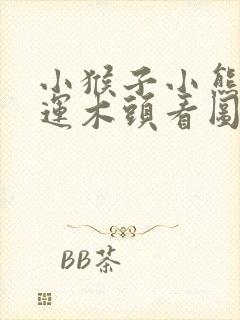 小猴子小熊小猪运木头看图写话