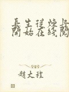 长生从炼丹宗师开始在线阅读