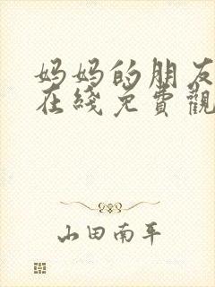 妈妈的朋友中字在线免费观看