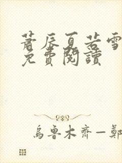 萧辰夏若雪小说免费阅读