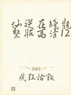 仙逆在线观看完整版高清124集