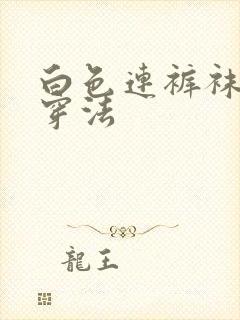 白色连裤袜正确穿法