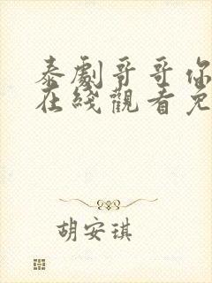 泰剧哥哥你别跑在线观看免费高清封面