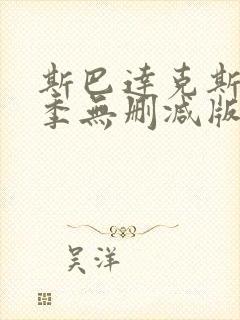 斯巴达克斯第一季无删减版在线完整免费观看