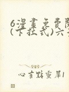 6漫画免费阅读(下拉式)六漫画官网