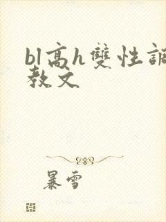 bl高h双性调教文封面