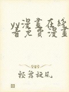 yy漫画在线观看免费漫画下拉式漫画