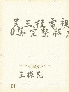 吴三桂电视剧40集完整版免费观看