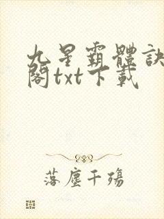 九星霸体诀笔趣阁txt下载