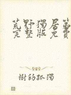 荒野独居第9季完整版免费