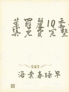 叶罗丽10季全集免费完整版