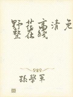 野花高清免费完整在线