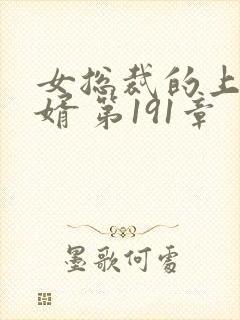 女总裁的上门女婿 第191章