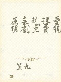 原来我很爱你电视剧免费观看高清