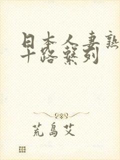 日本人妻熟妇三十路系列