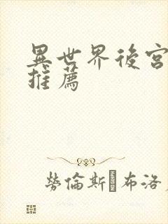 异世界后宫番剧推荐