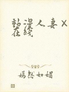 动漫人妻×人妻在线