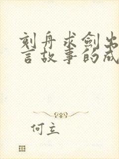 刻舟求剑出自寓言故事的成语有哪些封面