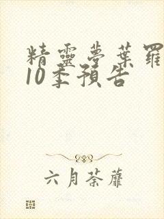 精灵梦叶罗丽第10季预告