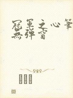 冠军之心笔趣阁无弹窗