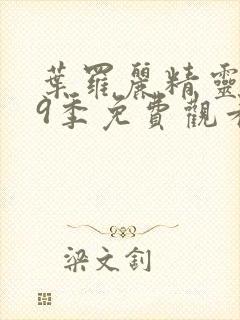 叶罗丽精灵梦第9季免费观看