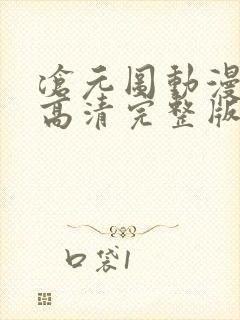 沧元图动漫免费高清完整版封面